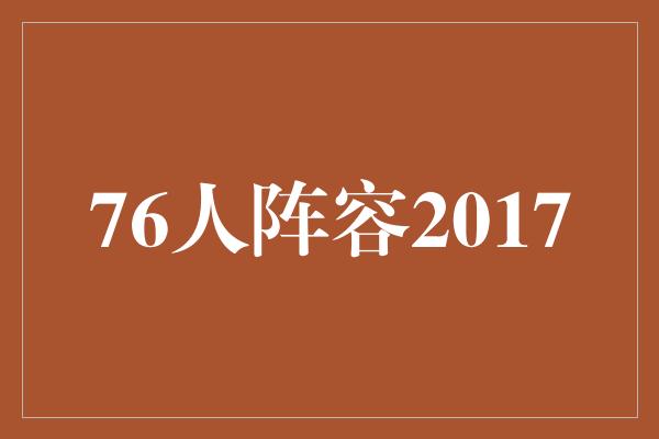 76人阵容2017